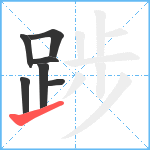 踄笔顺分解图片7