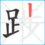 踄笔顺分解图片8