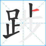 踄笔顺分解图片9