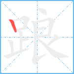 踉笔顺分解图片1