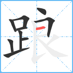 踉笔顺分解图片10