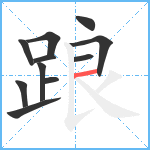 踉笔顺分解图片11