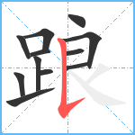 踉笔顺分解图片12