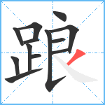 踉笔顺分解图片13