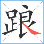 踉笔顺分解图片14