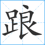 踉笔顺分解图片15