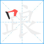 踉笔顺分解图片2