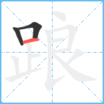 踉笔顺分解图片3