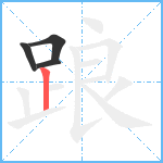 踉笔顺分解图片4