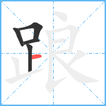 踉笔顺分解图片5