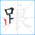 踉笔顺分解图片6