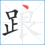 踉笔顺分解图片8