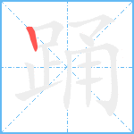 踊笔顺分解图片1