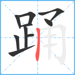 踊笔顺分解图片10