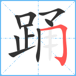 踊笔顺分解图片11