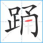 踊笔顺分解图片12