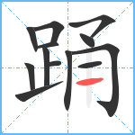 踊笔顺分解图片13