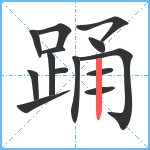 踊笔顺分解图片14