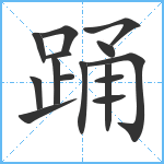 踊笔顺分解图片15