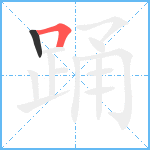 踊笔顺分解图片2