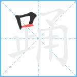 踊笔顺分解图片3