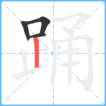 踊笔顺分解图片4