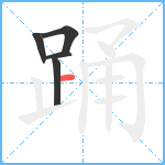 踊笔顺分解图片5