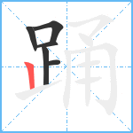 踊笔顺分解图片6