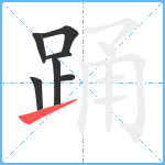 踊笔顺分解图片7