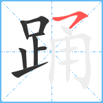 踊笔顺分解图片8