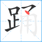 踊笔顺分解图片9