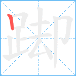 踋笔顺分解图片1