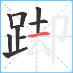 踋笔顺分解图片10