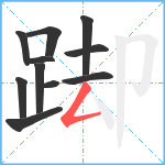 踋笔顺分解图片11