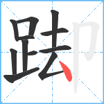 踋笔顺分解图片12