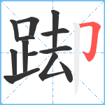 踋笔顺分解图片13