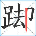 踋笔顺分解图片14