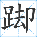 踋笔顺分解图片15