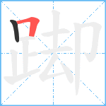 踋笔顺分解图片2