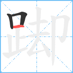 踋笔顺分解图片3