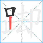 踋笔顺分解图片4