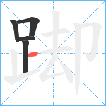 踋笔顺分解图片5