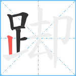 踋笔顺分解图片6