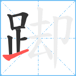 踋笔顺分解图片7