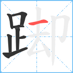 踋笔顺分解图片8