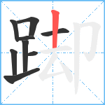 踋笔顺分解图片9