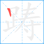 踌笔顺分解图片1