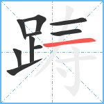 踌笔顺分解图片10