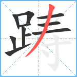 踌笔顺分解图片11