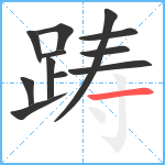 踌笔顺分解图片12